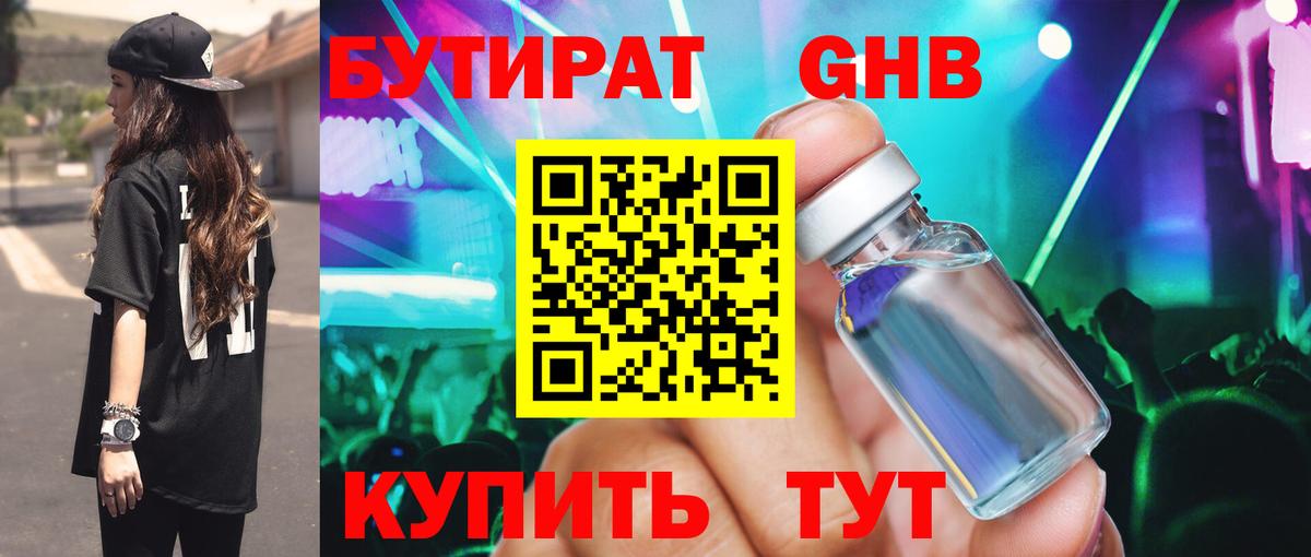 Черкесск  БУТИРАТ бутандиол  БУТИРАТ  Вход с VPN 