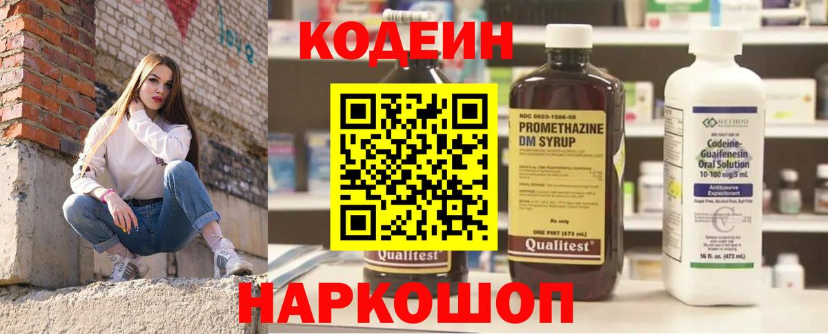 Codein напиток Lean (лин) Черкесск